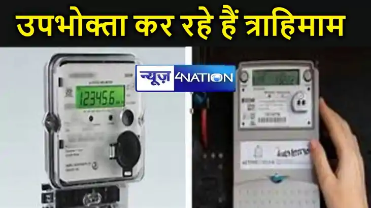 स्मार्ट प्री - पेड बिजली मीटर के उपभोक्ता कर रहे हैं त्राहिम